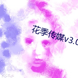 花季传媒v3.047破解版下载