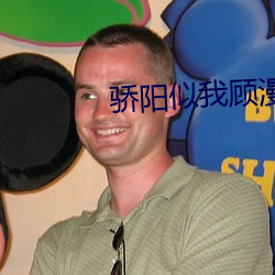 骄阳似我顾漫