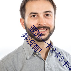 亚洲一卡2卡3卡4卡5卡6卡在资源失效了?网友:并没有!