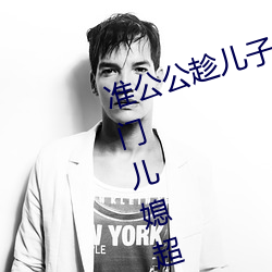 准公公趁儿子外出 猥亵已怀孕未过门儿媳超20分钟–今日湖