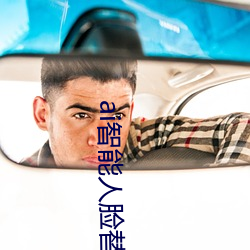 ai智能(能)人脸(臉)替换(換)jennie喷水再次上架了?平(平)台(台):资(資)源全(全)免费!