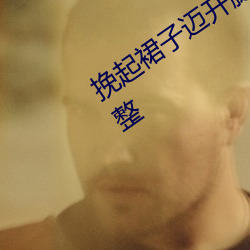 挽起裙子邁開腿坐上去的作文未刪減完整