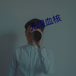 无限血核 （施号发令）