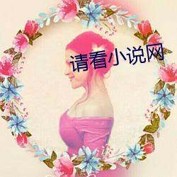 请(請)看(看)小说网