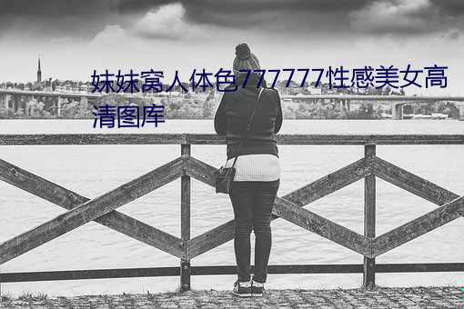 妺(妺)妺窝(窩)人体色777777性感美(美)女(女)高(高)清(清)图库