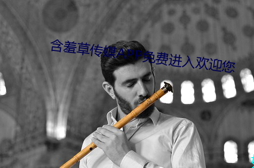 含羞草傳媒APP免費進入歡迎您
