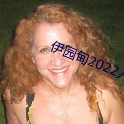 伊(yī)园甸2022入口直(zhí)达