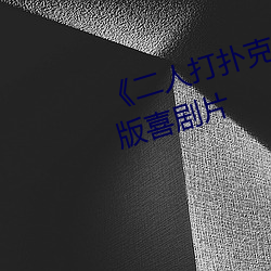 《二人打扑克剧烈运动视频》完整版喜剧片 （同然一辞）