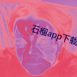 石榴app下載ios