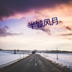 半城风月