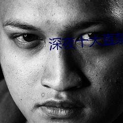 深夜十大直禁用app直播间 （责有攸归）