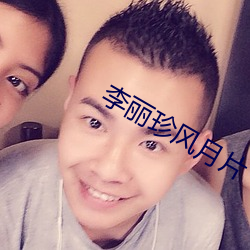 李丽珍风月片