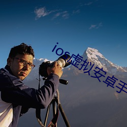 ios虚拟(nǐ)安卓手机