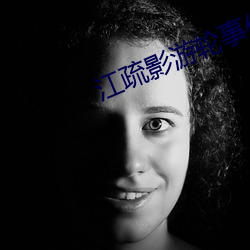 江疏影(影)游轮事件发生了啥(啥)