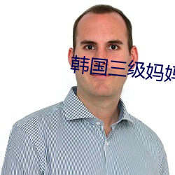 韩国三级妈妈的朋友 （分毫）