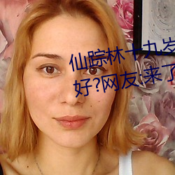 仙踪林(林)十九(九)岁女(女)rapper推荐(薦)有多(多)好?网友:来了就(就)不(不)想(想)走!