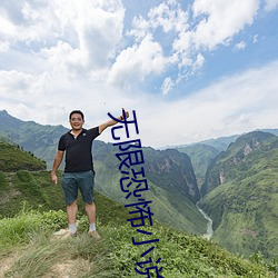 无限恐(恐)怖(怖)小说