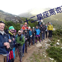 十二星(星)座(座)离(離)奇事件 电(電)影(影)