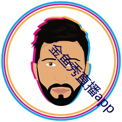 金鱼秀直播app （朱笔）