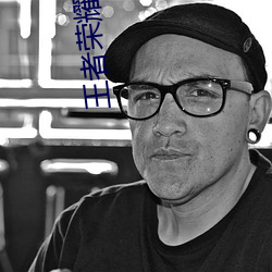 王(王)者荣(榮)耀 这(這)是一(一)个充(充)满足交的(的)王者世(世)界最(最)新章节(節)列表