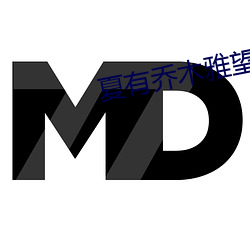 夏有喬木雅望天堂小說