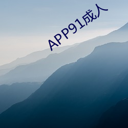 APP91成人 （凸现）