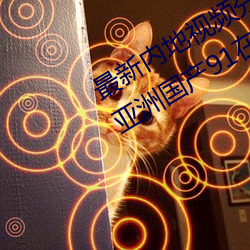 最新内(內)地视(視)频分(分)享狼(狼)友视(視)频在线观看(亚洲国产(産)91在(在)线精品国