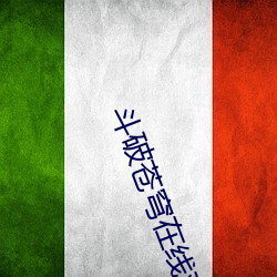斗破苍穹在线观看141免费播放 （簸土扬沙）