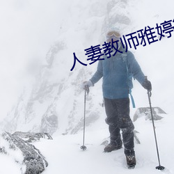 人妻教师雅婷第33章