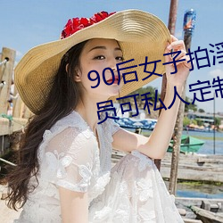 90后女子拍淫秽视频兜售 土豪会员可私人定制 （不挠不折）