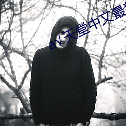 √天堂(堂)中(中)文最新版(版)在(在)线下(下)载