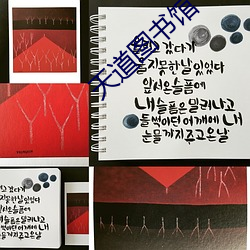 天道图书(shū)馆