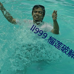 ll999.榴莲破解版