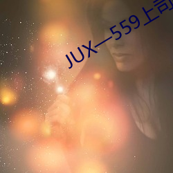 JUX—559上司持(持)续侵犯(犯)人妻