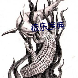 極樂寶典