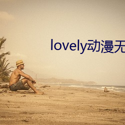 lovely动(動)漫无删(刪)减