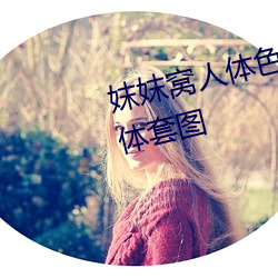 妺妺窝人体色777777大胆日本人体套图