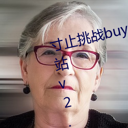 寸止挑戰buy1take2 j.o.i第二期網站v2.2.5