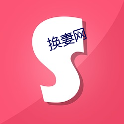 换妻(qī)网(wǎng)