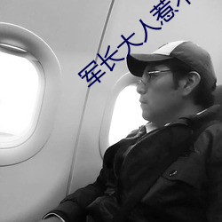 军长大人惹不得