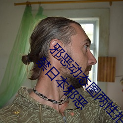邪恶(è)动态图两性拍拍 男人需要的网站qiubai 18进禁日本(běn)邪恶