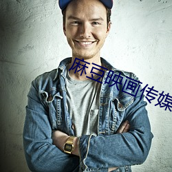 麻豆映画传媒