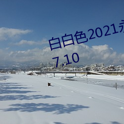 白白色2021永久承人加密通道v3.7.10