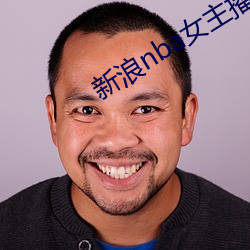 新浪nba女主播 （渊鱼丛爵）