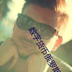 数字货币俄罗斯坠机 （禁情割欲）