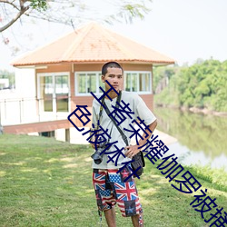 王者荣耀伽罗被捅到流东西还哭 伽罗太华镗床流白色液体什 （赏格）