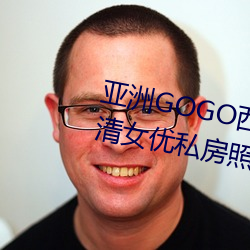 亚洲GOGO西西人体(體)大(大)尺寸大(大)胆高清(清)女(女)优私房照大(大)全(全)