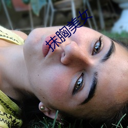 抹胸美女(nǚ)