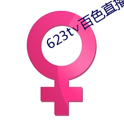 623t∨百(百)色直播(播)下载