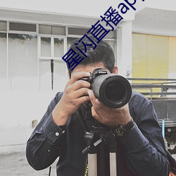 星闪直播app （遗失）